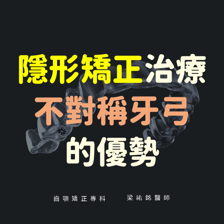 不對稱牙弓的治療【隱形牙套的優勢】