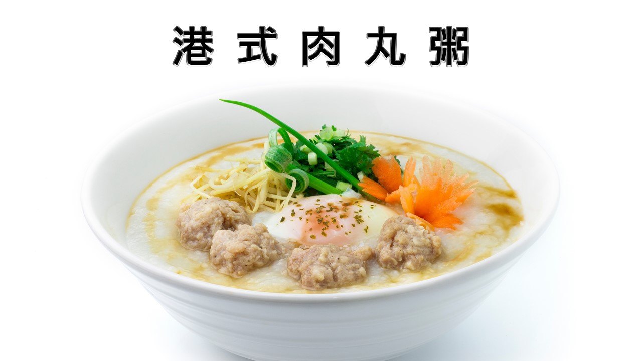 港式肉丸粥