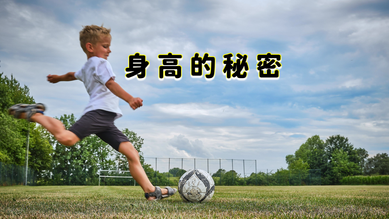梅西．身高的秘密