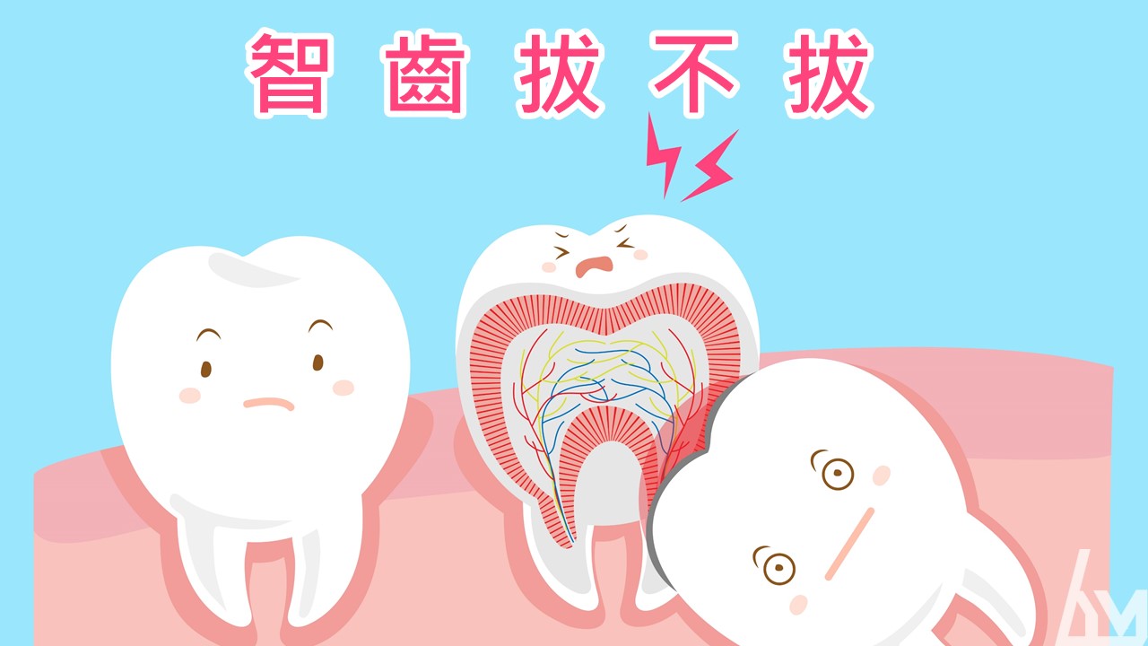智齒拔不拔