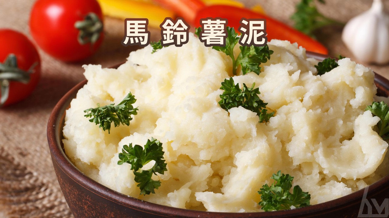 馬鈴薯泥