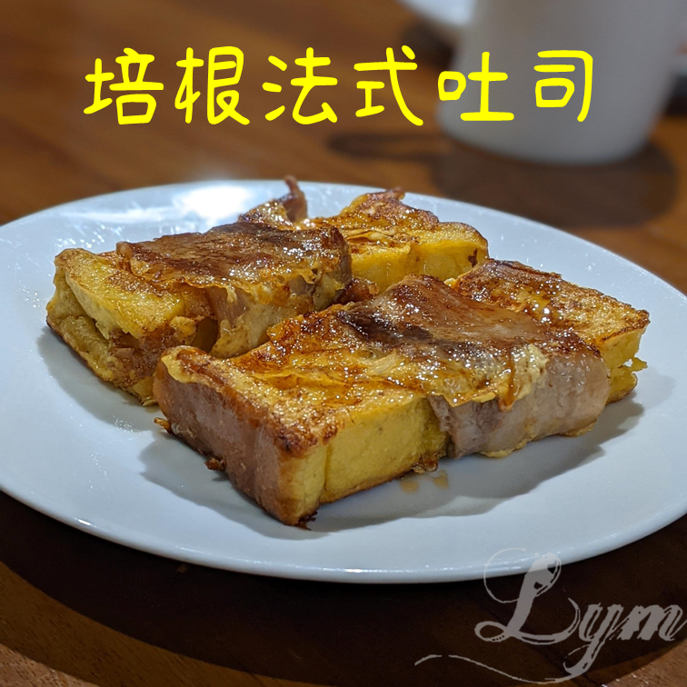 【梁醫師小廚房】培根法式吐司