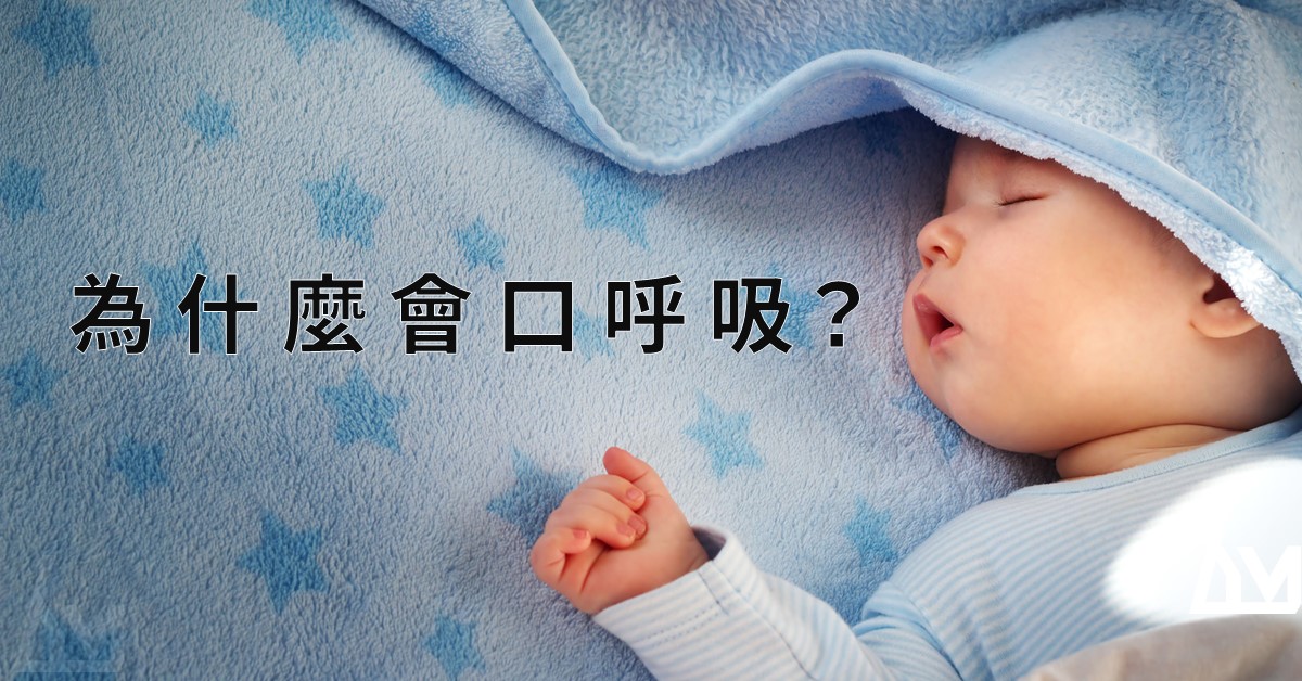 為什麼會口呼吸【口呼吸專欄之二  】